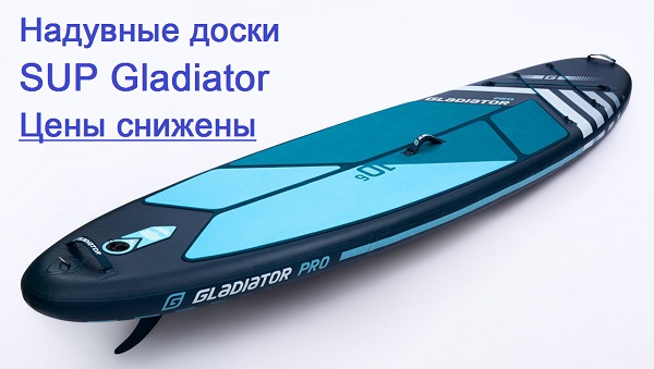 надувные доски SUP Gladiator 2023
